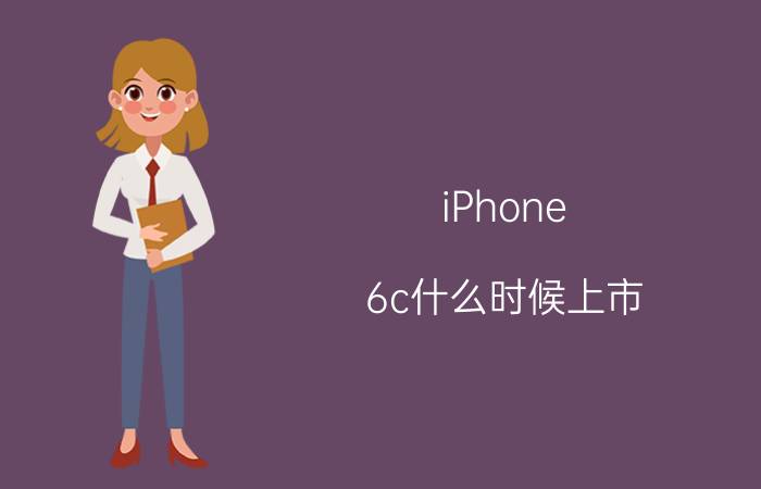 iPhone 6c什么时候上市 iPhone 6c发布时间【详解】